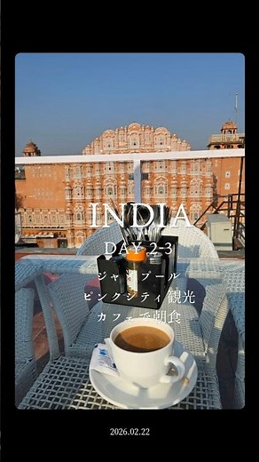 【🇮🇳風の宮殿前で朝食】ピンクシティことジャイプール2日目 #インド一人旅