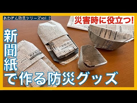 災害時に役立つ！新聞紙で作る防災グッズ