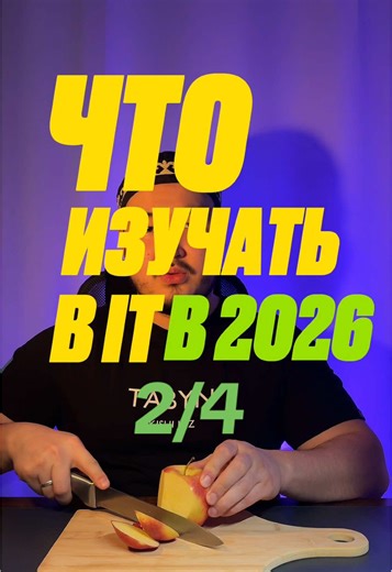 Это вторая часть обзора направлений в IT. В ней мы поговорим о: DevOps, Cloud, AI/ML, Data. В направлениях с более высокой зарплатой зачастую более высокий порог входа и конкуренция. Сохрани чтобы не потерять👇🏼