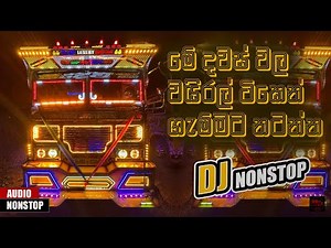 Trending මේ දවස් වල වයිරල් ටිකෙන් ගැම්මට නටන්න | dj nonstop | 2025