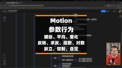 Motion技术串讲｜参数行为 2