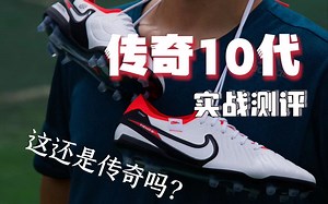 不要抱有真皮的幻想，也不要看作传奇的续作！传奇10代实战测评！但是它的实战属性令人欣喜_哔哩哔哩_bilibili