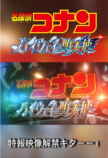 名探偵コナン ハイウェイの堕天使 特報映像公開！