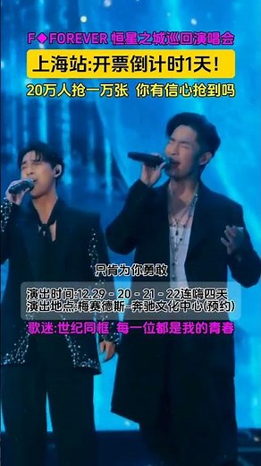 世紀同臺，周五組合+F3，誰的青春DNA又在跳動了，準備好赴上海之約 #周杰倫#F4恆星之城上海演唱會#好座位就上紛玩島#演出不戒斷#F4