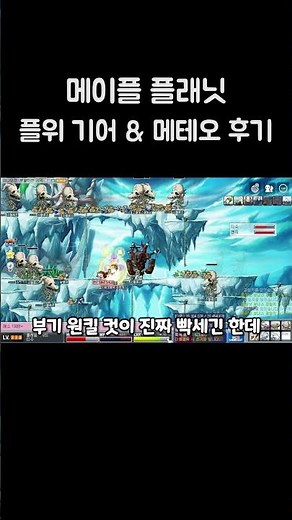 메이플플래닛 플위 메테오 후기