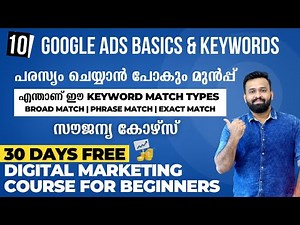പഠിക്കാം പരസ്യം ചെയ്യാൻ Google Ads വഴി | Free Digital Marketing Course in Malayalam | Day 10