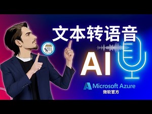 微软Azure Ai文本转语音TTS注册及免费使用，支持中文|自然逼真|风格和情绪|多种方言，AIGC内容创作自媒体必备工具，大幅提升创作效率+Clipchamp文本转语音介绍