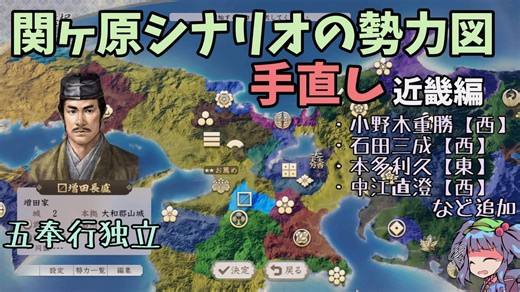 【信長の野望 新生 PK】関ヶ原シナリオの勢力図を手直しする(近畿編)【ゆっくり実況】