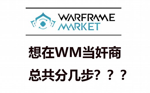 【Warframe】白金速赚！最详细的WM（warframe market交易市场）交易教程！