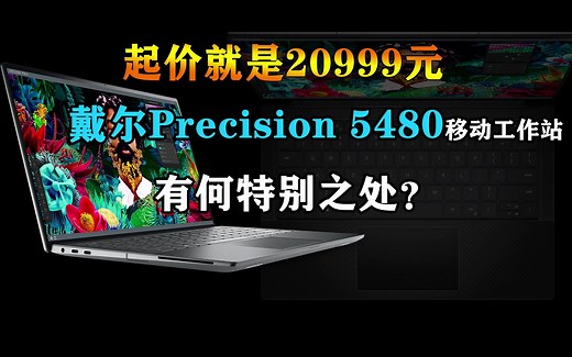 起价就是20999元！戴尔Precision 5480移动工作站有何特别之处？