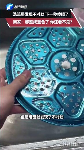 洗笼屉发现不对劲 下一秒傻眼了，商家：都整成蓝色了你还看不见？ #这是什么奇奇怪怪的东西 #玩了个很新的东西 #万万没想到