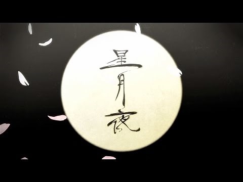 天月-あまつき-『星月夜』MV-Short Ver- / 舞台「幻の城〜戦国の美しき狂気〜」テーマソング