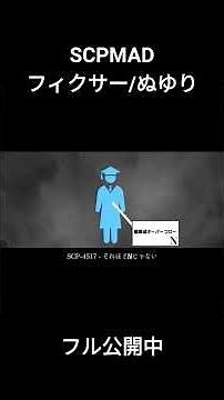 【SCPMAD】フィクサー #scpfoundation #SCPMAD