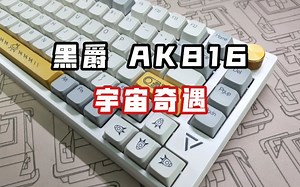 599元！这把Gasket结构的75配列机械键盘到底值不值呢？【黑爵AK816】