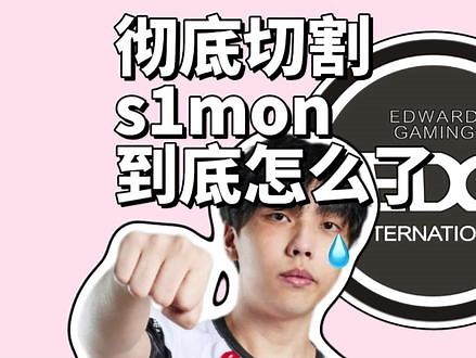 彻底切割，s1mon到底怎么了？ #无畏契约 #vctcn #edg #s1mon,s1mon退队了吗- 抖音