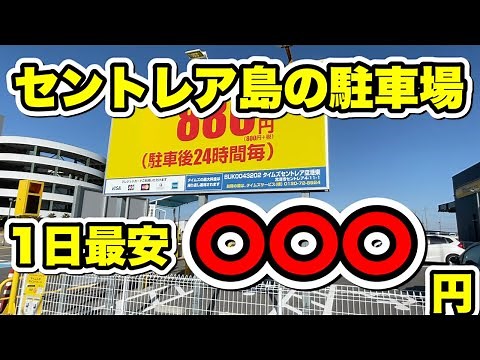 【2021年完全版】セントレア周辺の駐車場を徹底解説！最安値は〇〇だった！