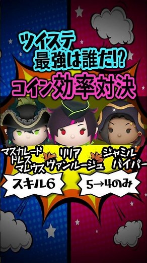 【ツムツム】ツイステ最強決定戦！リリアヴァンルージュ vs マスカレードドレスマレウス vs ジャミルバイパー スキル６コイン効率対決 #shorts #ツムツム #リリアヴァンルージュ