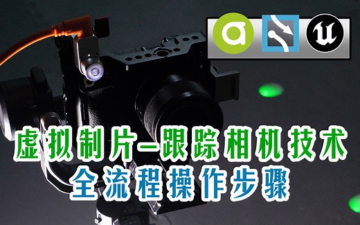 虚拟制片跟踪相机定位技术，连接使用校准全流程操作步骤