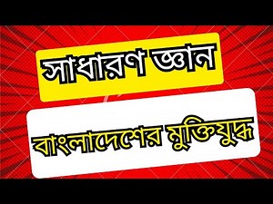 বাংলাদেশের মুক্তিযুদ্ধ