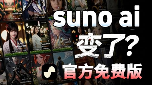 sunoai变了2026最新更新suno V5.5使用教程！无需梯子，免费用。原生中文，花了一周时间整理的SUNO零基础入门教程！（附超详情AI音乐教程）