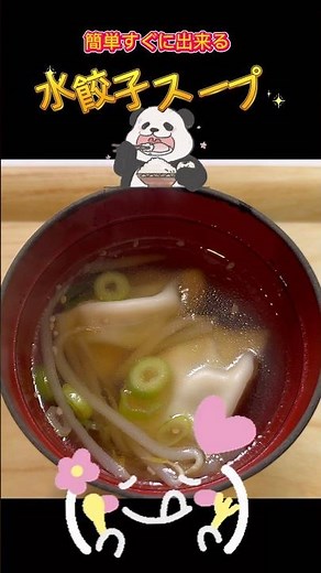 水餃子スープ #簡単レシピ #スープ#餃子 #shorts