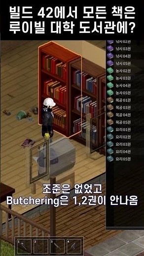 빌드 42에서 모든 책은 루이빌 대학 도서관에 있는지에 대한 개인적인 결론 #projectzomboid #좀보이드 #프로젝트좀보이드