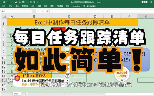 高效办公！Excel每日任务跟踪清单教程来了