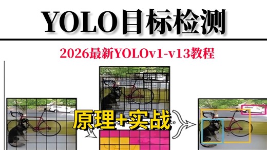 【YOLO目标检测】2026年B站最新最全YOLO系列教程，200全集！YOLOv1-13一口气学透零基础入门到精通，学完即就业！草履虫来了也能学透！ 人工智能