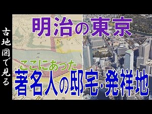 【古地図】明治９年の東京 ～ 歴史の有名人邸宅、何かの発祥地、土地の変遷等を見る～【Google Earth】