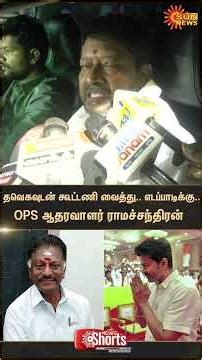 Alliance With TVK Vijay | OPS | Ramachandran | Latest news | EPS | ADMK | TN Election 2026