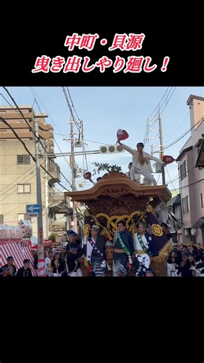 #中町 #曳き出し #やり廻し #貝源 #旧市 #岸和田だんじり祭り
