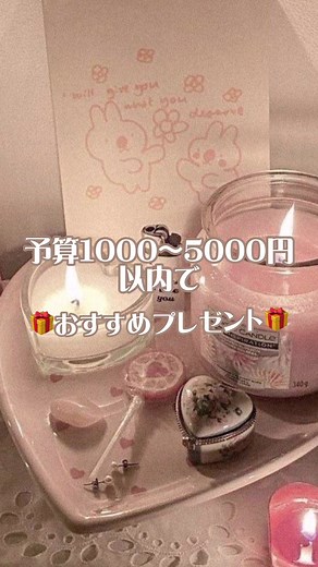 🎁予算1000〜5000円以内で贈るおすすめプレゼント🎁 ぜひ保存して参考にしてみてね💐 #誕プレ #誕プレ紹介 #誕生日プレゼント #誕生日 #プレゼント #サプライズプレゼント #友達 #親友 #おすすめプレゼント #1000円 #3000円 #5000円 #おすすめ #コスメ #コスメ紹介 #香水 #fyp #fypシ #垢抜け #女子 #高校生 #jk #色白 #メイク #おすすめにのりたい #運営さん大好き #メガ割 #カップル #彼女 #彼女にプレゼント #親友にプレゼント