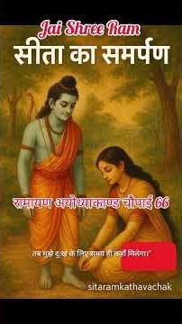 रामायण अयोध्याकाण्ड चौपाई 66 #ramayan #motivation #meditation #sitaram #ayodhya #ram #hanumanji