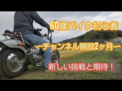 60歳バイク初心者〜チャンネル開設２ヶ月〜新しい挑戦と期待！