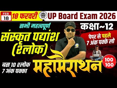 18 फरवरी Hindi Class 12 IMPORTANT Sanskrit Padyansh✅पूरी संस्कृत के श्लोक 2026 Top 10 Most imp. slok