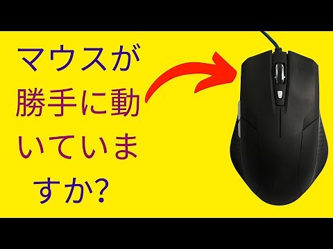 How to fix the mouse moving on its own in Windows 11 [Japanese]