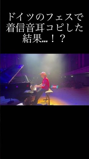 ドイツ🇩🇪で演奏中に携帯鳴ったので耳コピしたらとんでもない事にwwwww #ストリートピアノ #piano #ジブリ#千と千尋の神隠し #あの夏へ#animagic #菊池亮太 #海外の反応