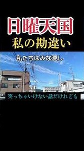 【安住紳一郎の日曜天国】私の勘違い #安住紳一郎