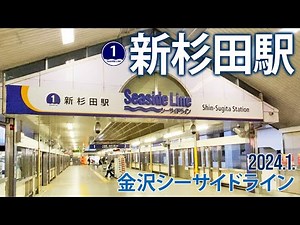 金沢シーサイドライン【新杉田駅 1 】2024.1.横浜市磯子区新杉田町