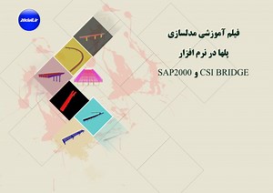 آموزش مدلسازی پل ها با نرم افزار CSI BRIDGE & SAP2000-20civil.ir