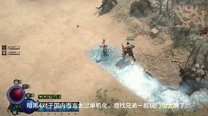 放弃暗黑4，来玩暗黑破坏神不朽,感觉这副本打起来很爽