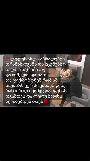 მუზებისგან განსხვავებით ლელუს დრამები არ დაუგდამს კამერებთან. სტრიმი გათიშული ეგონათ და შესაბამისად არ იცოდნენ, რომ ამ საუბარს ვნახავდით. ამ შემთხვევაში რა ლოგიკით ამბობთ რომ მუზების ტირილი თან კამერების წინ რეალური იყო და ლელუსი არა,რომელიც კამერების გათიშვის შემდეგ იწყებს ემოციურ ლაპარაკს. @Aililens ❤️