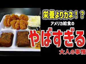 【ゆっくり解説】健康よりも金で動く！アメリカ給食のヤバすぎる裏側