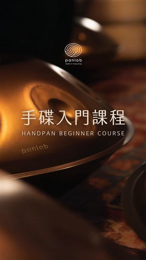 手碟的聲音猶如一個隱秘的空間，帶你遠離喧囂，進入一片平靜的天地。或許你都曾在某個街角聽過手碟的聲音，晃進了一刻喘息的空間。 真正的自由演奏，並非隨意亂打，而是透過專注的練習，逐步打開音樂的門扉。 我們的課程不依賴樂譜，而是以「音樂元素」為出發點：旋律、和聲、節奏等。十堂課一步步有系統地帶你透過手碟體驗及理解音樂，嘗試即興創作。 如果你想開始學習手碟，歡迎立即報名參加。 地點 | Panlab (牛頭角) 語言 | 廣東話 對象 | 手碟初學者（成人） 人數 | 小班教學 ＊課堂上我們會提供手碟供學員使用 ✒️ 立即報名：https://forms.gle/4PRdPcfzBsrS3rp18 | Panlab 迴匠手碟 Handpan Made in Hong Kong