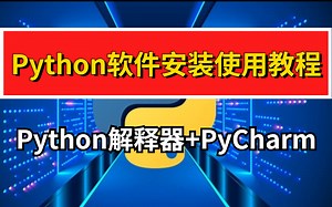 Python基础篇——Python解释器+PyCharm安装与卸载教程详解