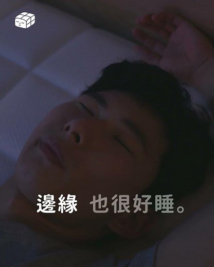 ［眠豆腐邊框版］擠到最邊緣也一樣穩穩撐著你💪