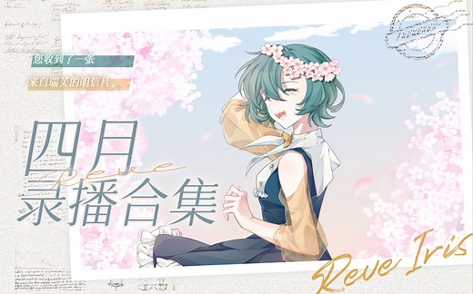 Murmure——4月录播合集