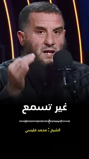 كلام رائع جدااا 😍الشيخ محمد فليسي