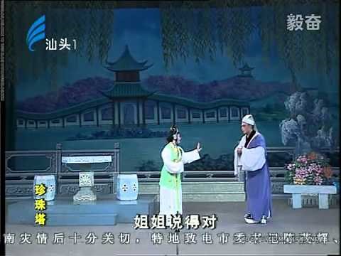 Teochew Opera 毅奋潮剧 【珍珠塔】澄海潮剧团演出
