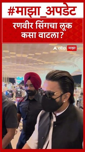 Ranveer Singh : रणवीर सिंगचा लूक कसा वाटला?